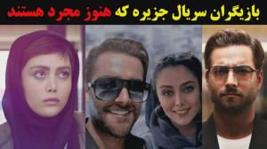 بازیگران سریال جزیره که هنوز م...