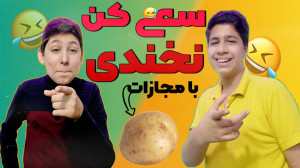 سعی کن نخندی با مجازات سیب زمی...