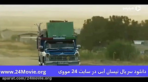 دانلود قسمت ششم سریال نیسان آب...