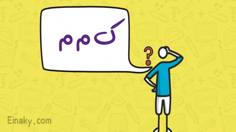 چطور ک م م را به دست آوریم؟