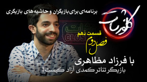 بازیگر تئاتر کمدی آزاد! با فرز...