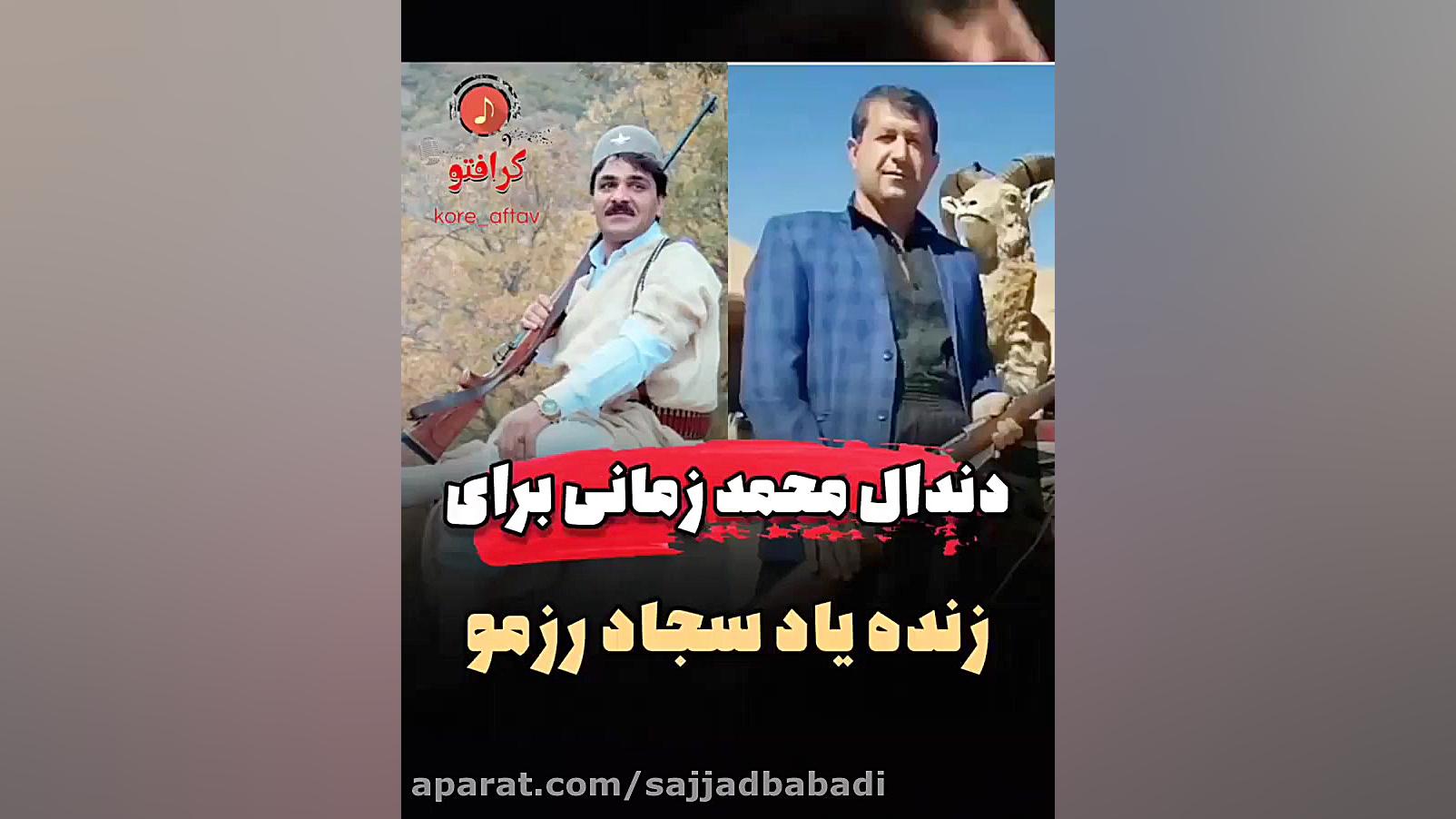 گاگریو محمد زمانی بیاد استاد س...