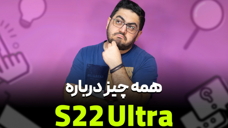همه چیز در مورد گلکسی اس ۲۲ او...