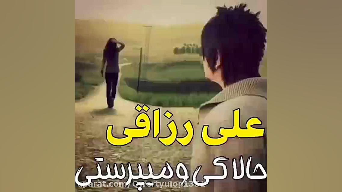 اهنگ علی رزاقی