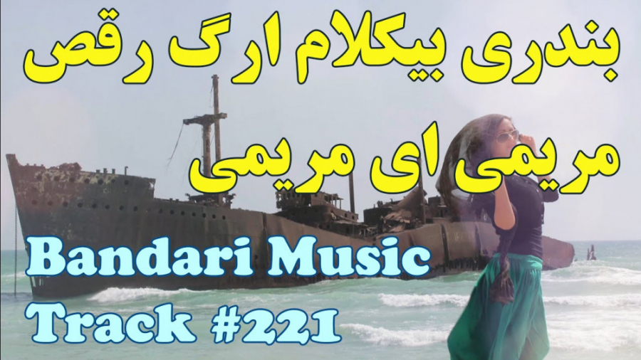 آهنگ شاد بندری  آهنگ مریمی ای...