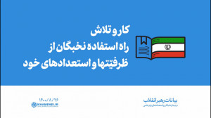 گزیده بیانات | کار و تلاش، راه...