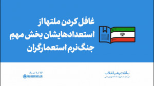 گزیده بیانات | غافل کردن ملته...