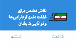 گزیده بیانات | تلاش دشمن برای...