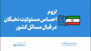 گزیده بیانات | لزوم احساس مسئو...
