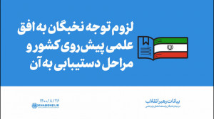 گزیده بیانات | لزوم توجه نخبگا...