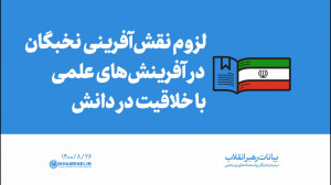 گزیده بیانات | لزوم احساس مسئو...