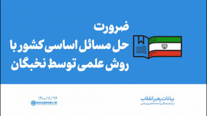 گزیده بیانات | ضرورت حل مسائل...
