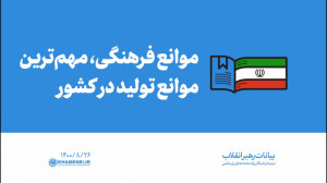 گزیده بیانات | موانع فرهنگی، م...