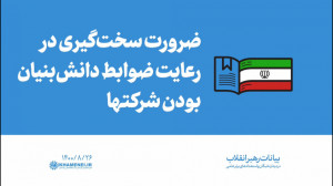 گزیده بیانات | ضرورت سختگیری...