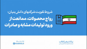 گزیده بیانات | شروط تقویت شرکت...