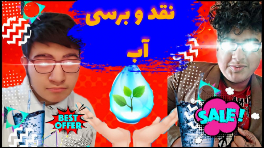 نقد و بررسی آب