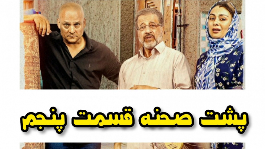 پشت صحنه قسمت پنجم نیسان آبی