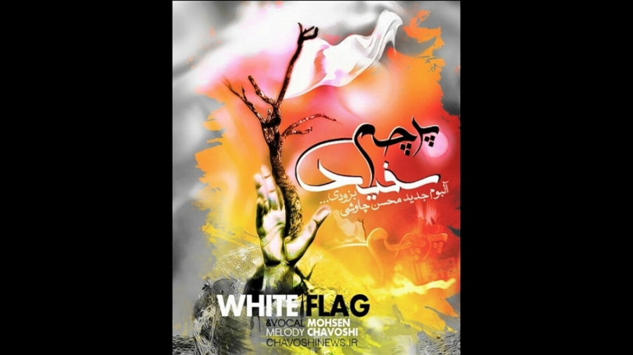 کلیپ آهنگ محسن چاووشی با تصاوی...