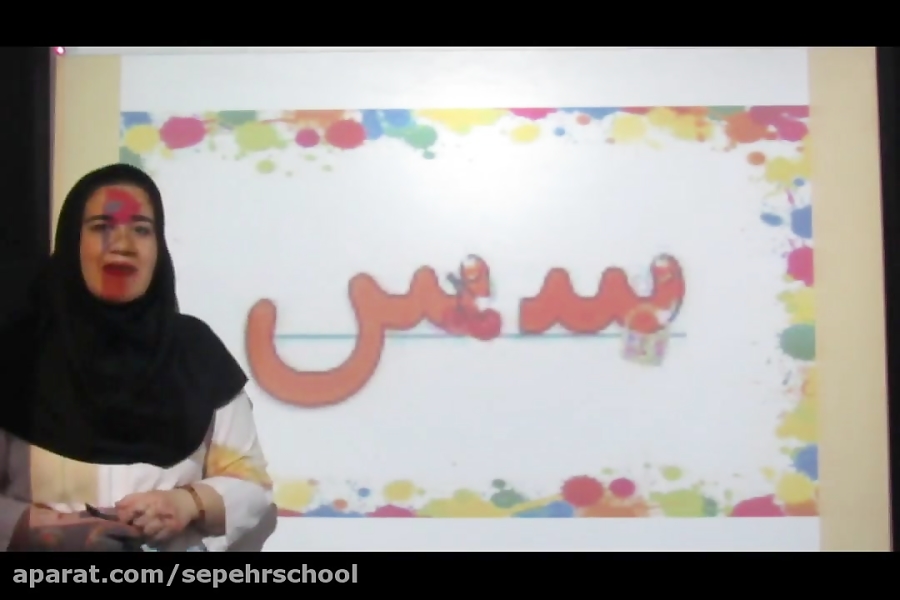 کلاس اول الف_فارسی_تشخیص و جایگاه نشانه ی: س
