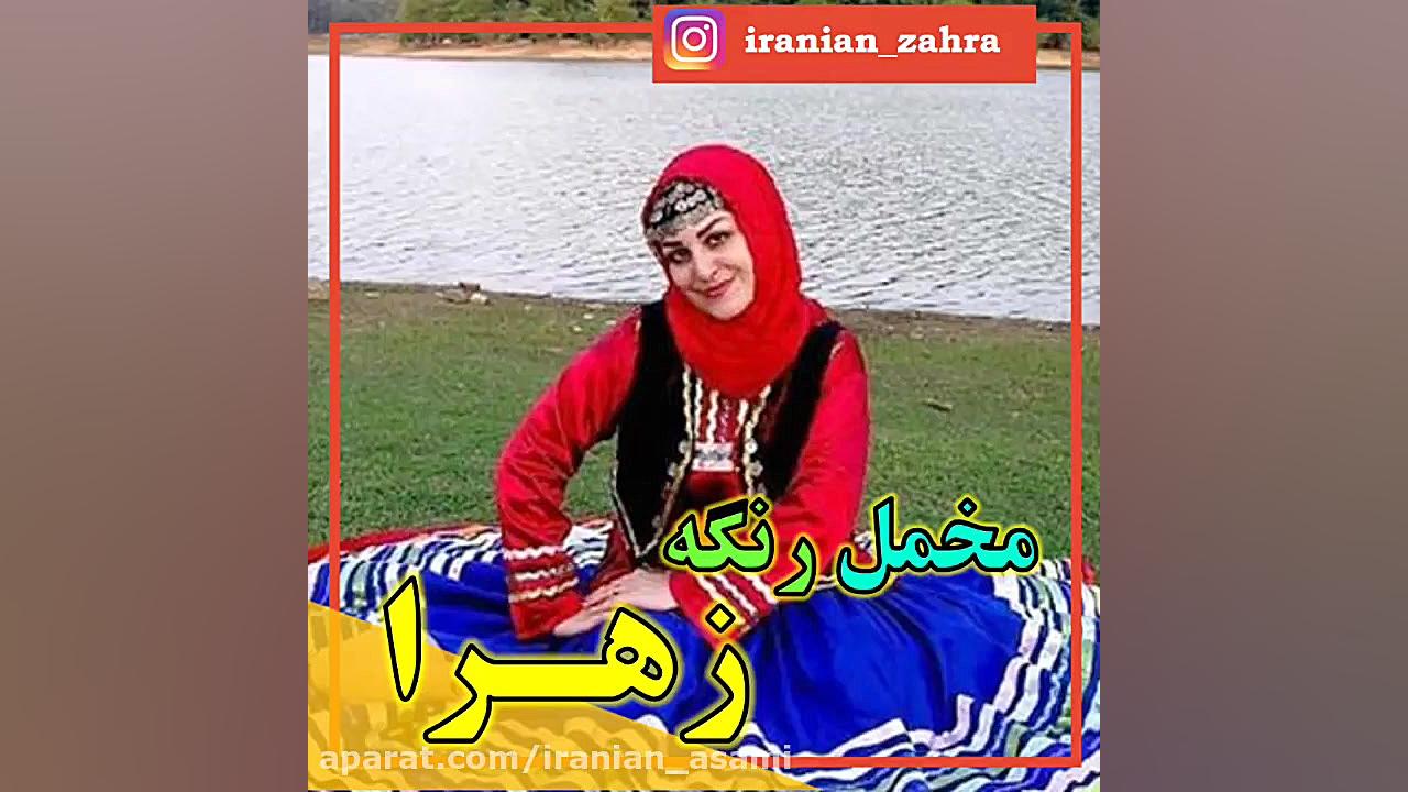 آهنگ محلی &laquo; زهرا قشنگه ز...