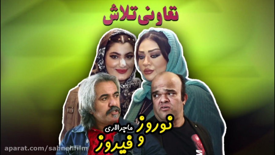 ماجراهای نوروز و فیروز قسمت ۱۳