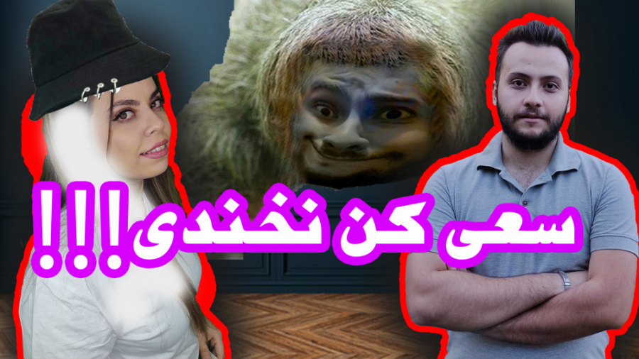 try no to laugh | سعی کن نخندی...