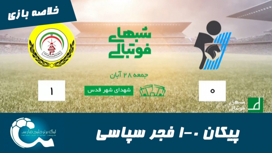 پیکان 0 1 فجر سپاسی | خلاصه با...