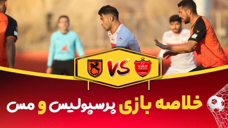 خلاصه بازی  پرسپولیس مس رفسنجا...