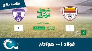 فولاد 1 0 هوادار | خلاصه بازی...