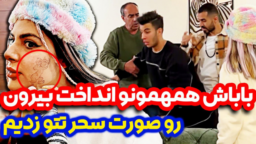 فارسي فرندز | رو صورت سحر تتو...