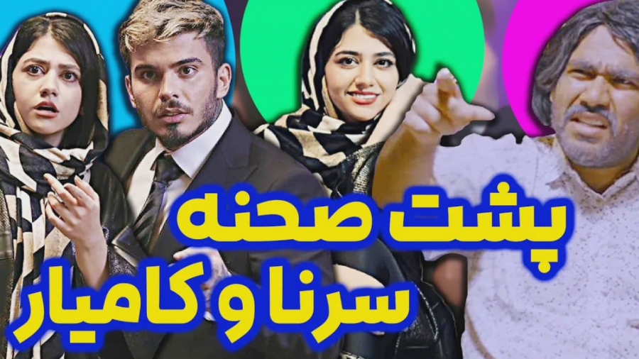 کلیپ طنز خنده دار سرنا امینی...