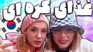 پریسا پور مشکی  تست غذای کره ا...