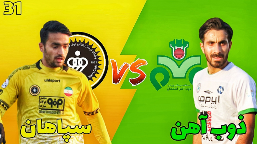 مسترلیگ PES 21 سپاهان قسمت 31