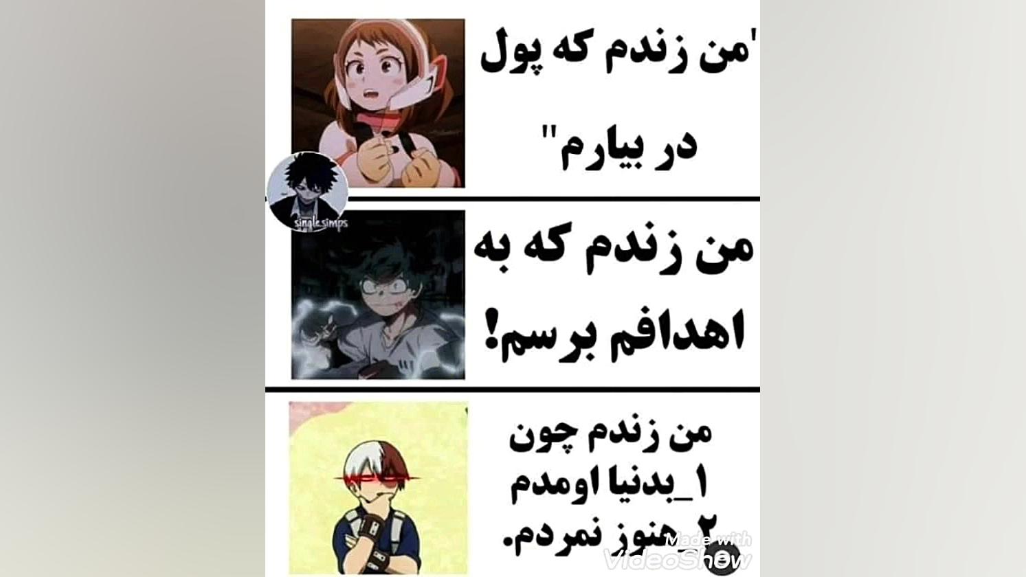 مدرسه ی قهرمانانه ی من طنز