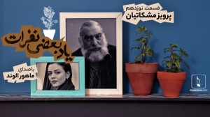 یاد بعضی نفرات 19؛ پرویز مشکات...