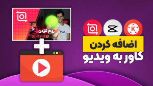آموزش اضافه کردن کاور روی ویدی...