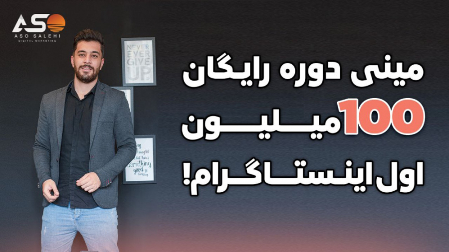 مینی دوره رایگان ۱۰۰ میلیون او...