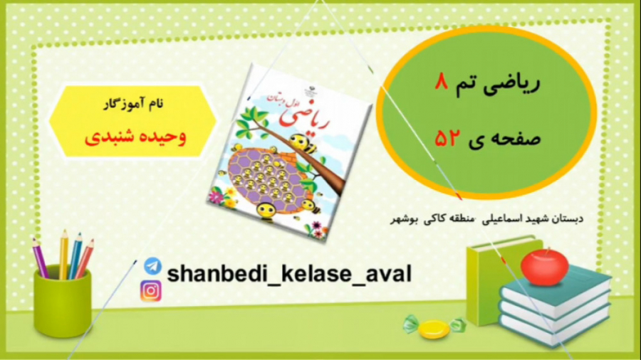 آموزش صفحه ۵۲ ریاضی کلاس اول د...