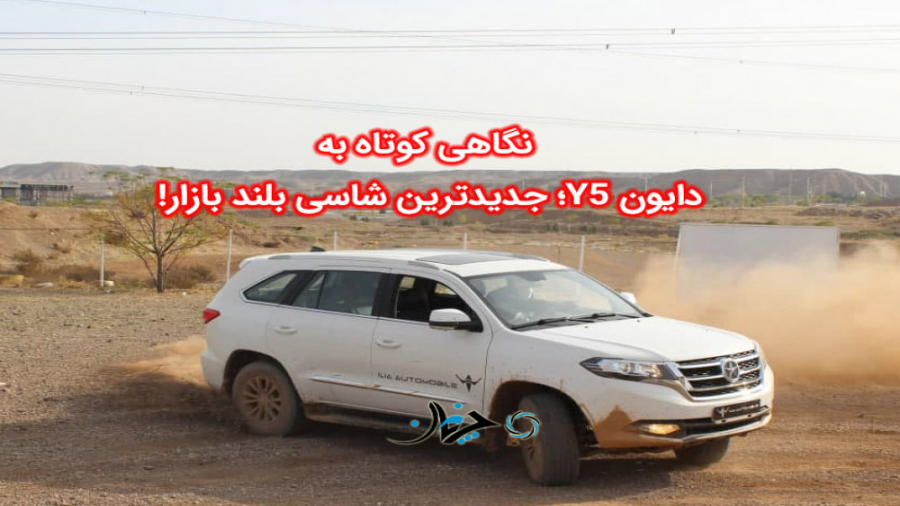 بررسی شاسی بلند دایون Y5