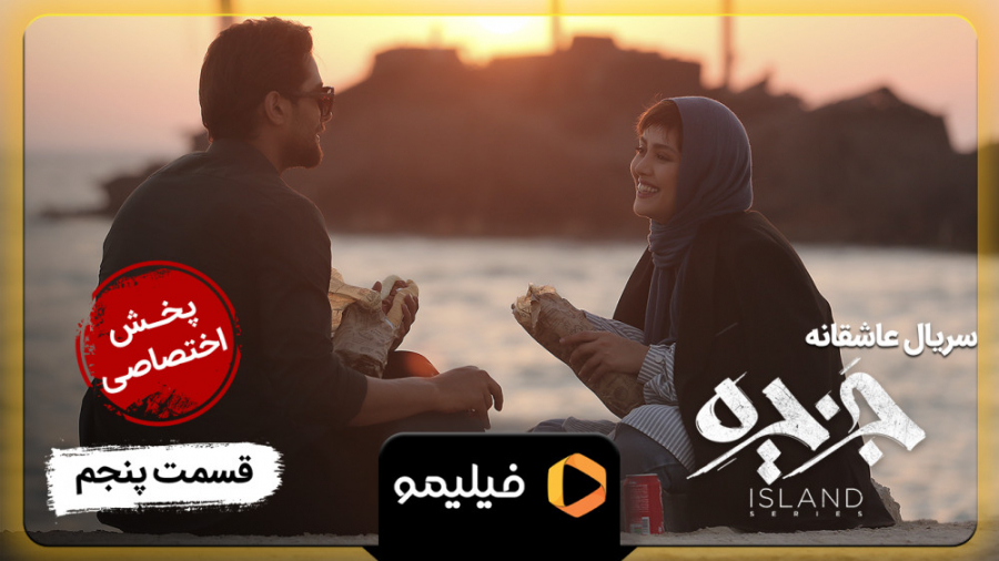 تیزر قسمت 5 سریال جزیره
