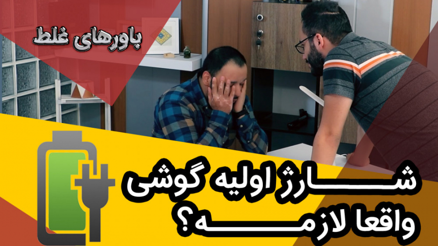 شارژ اولیه گوشی واقعا لازمه؟!