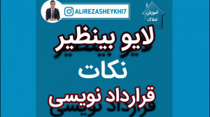 لایو آموزشی املاک ( نکات قرارد...