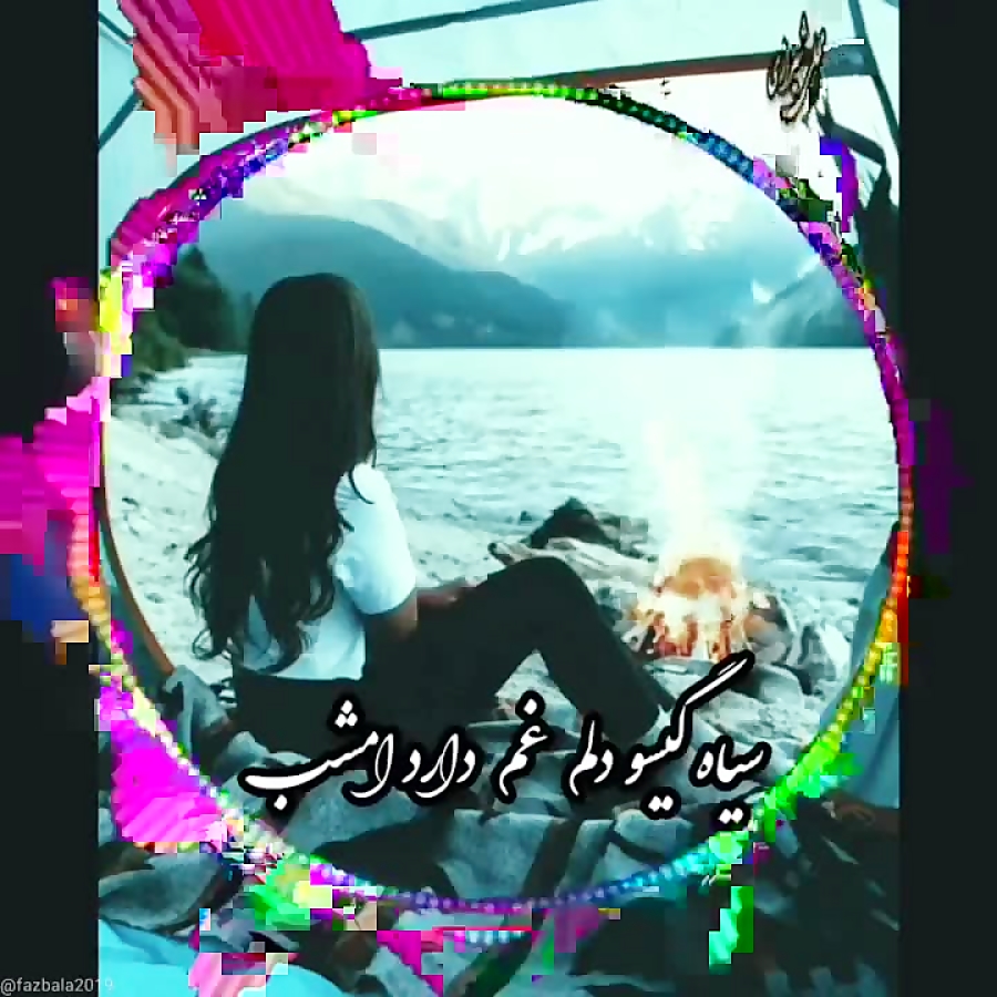 کلیپ غمگین محلی .شیرازی .برای...