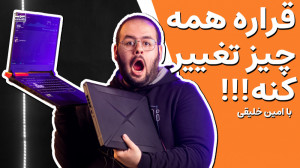 با پردازنده های هیبریدی همه چی...