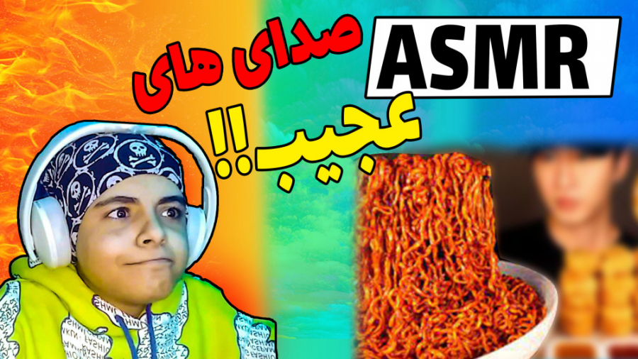 اس R ری اکت به ای اس ام ار ها || react to asmr