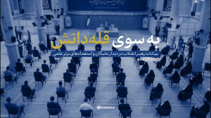 نماهنگ | به سوی قله دانش