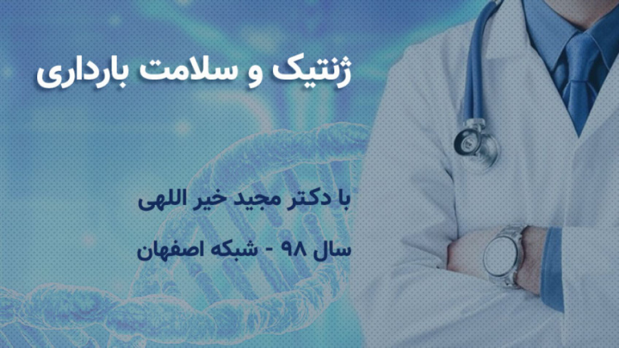 برنامه تلوزیونی با موضوع ژنتیک...
