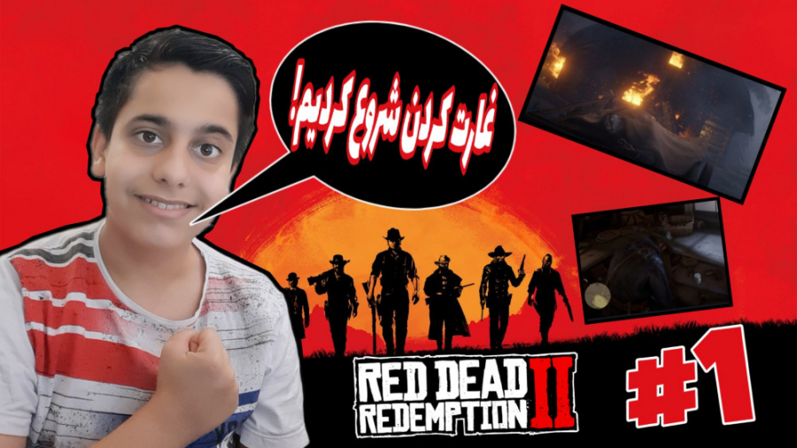 مرحله ی اول رد دد2!!!!!!PART 1...