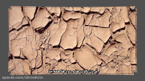 دیرین دیرین  زاینده رود