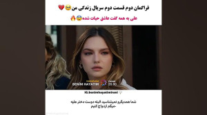 فراگمان قسمت دوم سریال ترکی زن...